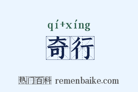 奇行是什么意思的图片